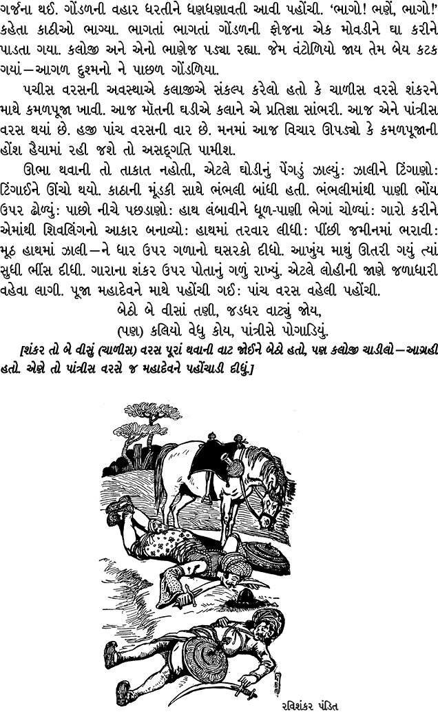 ગર્જના થઈ. ગોંડળની વહાર ધરતીને ધણધણાવતી આવી પહોંચી. ‘ભાગો! ભણેં, ભાગો!’ કહેતા કાઠીઓ ભાગ્યા. ભાગતાં ભાગતાં ગોંડળની ફોજ...
