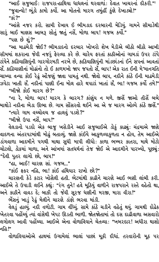 “આઈ સજુબાઈ : રાજપરા હાથિયા ધાધલનાં ઘરવાળાં : દેવાત ખાચરનાં દીકરી.” “જુવાન્યો! ભૂંડો કામો કર્યો. આ મોતનો મારગ તમુંહીં ...