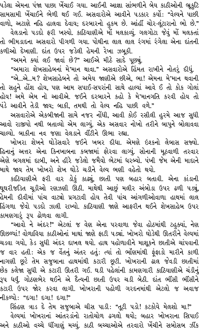 પડેલા એમના પંજા પાછા ખેંચાઈ ગયા. આઈની આજ્ઞા સાંભળીને બેય કાઠીઓની ભ્રૂકુટિ સામસામી ખેંચાઈને ભેળી થઈ ગઈ. અસવારોએ આવીને ...