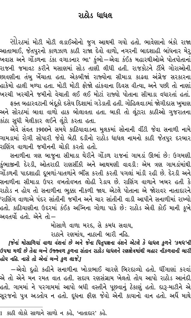 રાઠોડ ધાધલ સોરઠમાં મોટી મોટી લડાઈઓનો જુગ આથમી ગયો હતો. ભાવેણાનો બંકો રાજા આતાભાઈ, જેતપુરનો કાળઝાળ કાઠી રાજા દેવો વાળો...