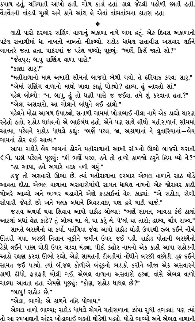 કપાળ હતું. ચડિયાતી આંખો હતી. ગોળ કાંડાં હતાં. ઢાલ જેટલી પહોળી છાતી હતી. વેંતવેંતની વાંકડી મૂછો અને કાને આંટા લે એવાં ...