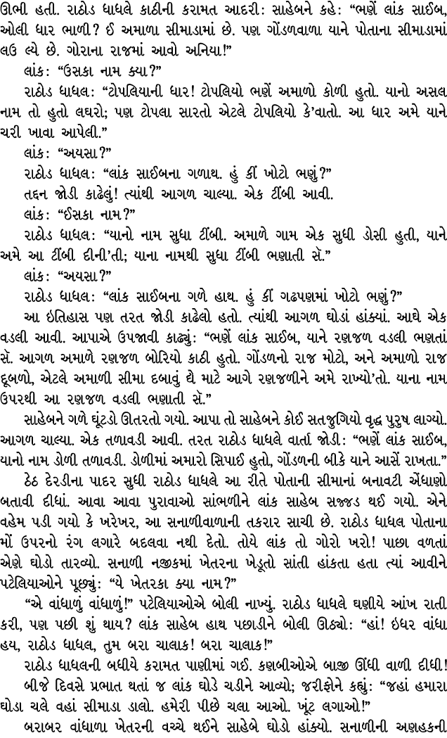 ઊભી હતી. રાઠોડ ધાધલે કાઠીની કરામત આદરી : સાહેબને કહે : “ભણેં લાંક સાઈબ, ઓલી ધાર ભાળી? ઈ અમાળા સીમાડામાં છે. પણ ગોંડળવ...