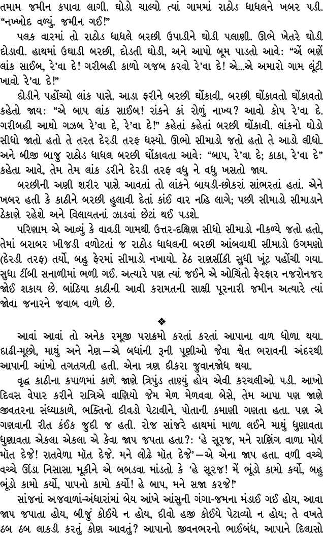 તમામ જમીન કપાવા લાગી. ઘોડો ચાલ્યો ત્યાં ગામમાં રાઠોડ ધાધલને ખબર પડી. “નખ્ખોદ વળ્યું. જમીન ગઈ!” પલક વારમાં તો રાઠોડ ધા...