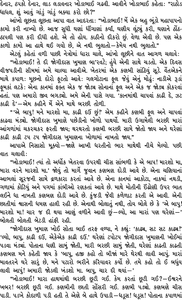 દેનાર, ઠપકો દેનાર, લાડ લડાવનાર ખોડાભાઈ ગઢવી. આવીને ખોડાભાઈ કહેતા : “રાઠોડ ધાધલ, શું આવું ગાંડું ગાંડું બક્યા કરો છો?”...