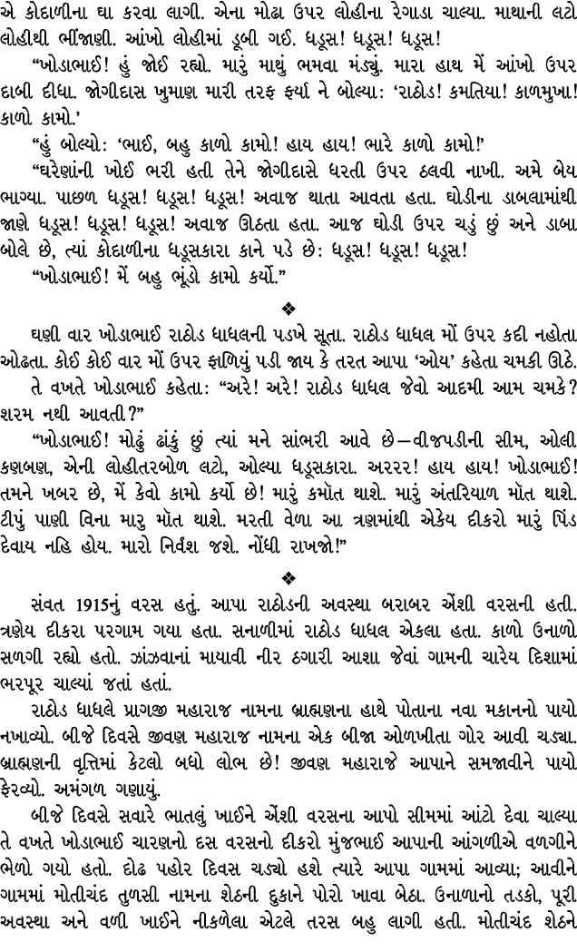 એ કોદાળીના ઘા કરવા લાગી. એના મોઢા ઉપર લોહીના રેગાડા ચાલ્યા. માથાની લટો લોહીથી ભીંજાણી. આંખો લોહીમાં ડૂબી ગઈ. ધડૂસ! ધડ...