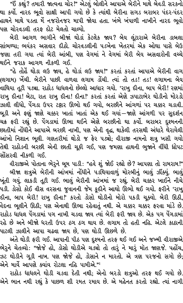 “ઈં કહ્યું? તમારી જાત્યના ચોર!” એટલું બોલીને આપાએ બેરીને માથે બેવડી સરકનો ઘા કર્યો. નારદ ભૂવો સાક્ષી આપી ગયો છે કે ત્...