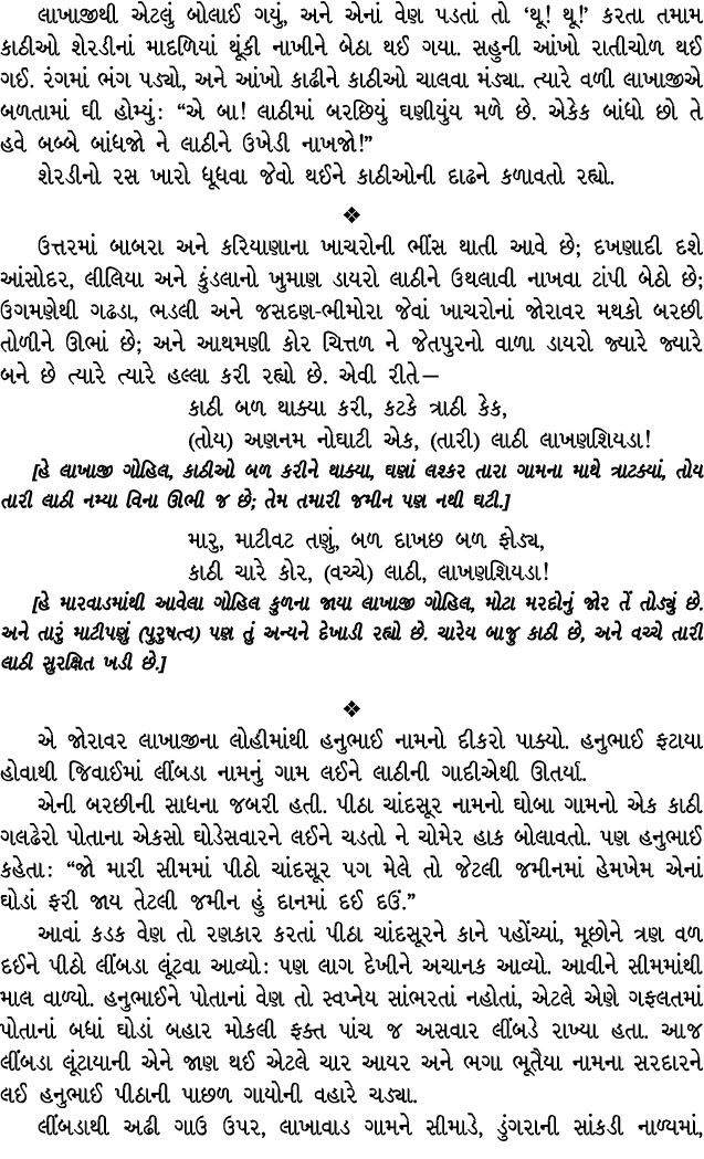 લાખાજીથી એટલું બોલાઈ ગયું, અને એનાં વેણ પડતાં તો ‘થૂ! થૂ!’ કરતા તમામ કાઠીઓ શેરડીનાં માદળિયાં થૂંકી નાખીને બેઠા થઈ ગયા...