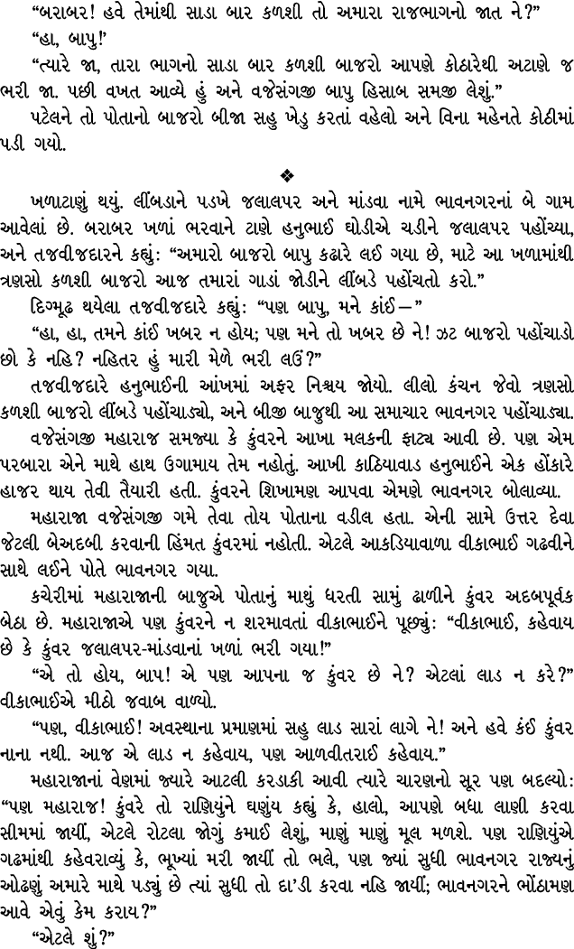 “બરાબર! હવે તેમાંથી સાડા બાર કળશી તો અમારા રાજભાગનો જાત ને?” “હા, બાપુ!’ “ત્યારે જા, તારા ભાગનો સાડા બાર કળશી બાજરો આ...