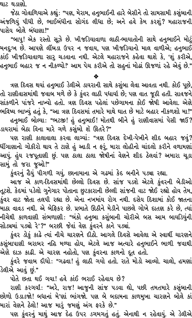 ઘાટ ઘડાણો. જેઠા ગોવાળિયાએ કહ્યું : “પણ, મેરામ, હનુભાઈની હારે બેસીને તો સામસામી કસુંબાની અંજળિયું પીધી છે, ભાઈબંધીના સ...