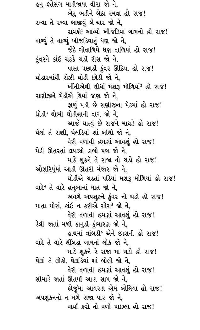 હનુ ફતેસંગ માડીજાયા વીરા જો ને, ભેરુ ભડીને બેઠા રમવા હો રાજ! રમ્યા તે રમ્યા બાજીયું બે ચાર જો ને, રાયકો આવ્યો ખીજડિયા...