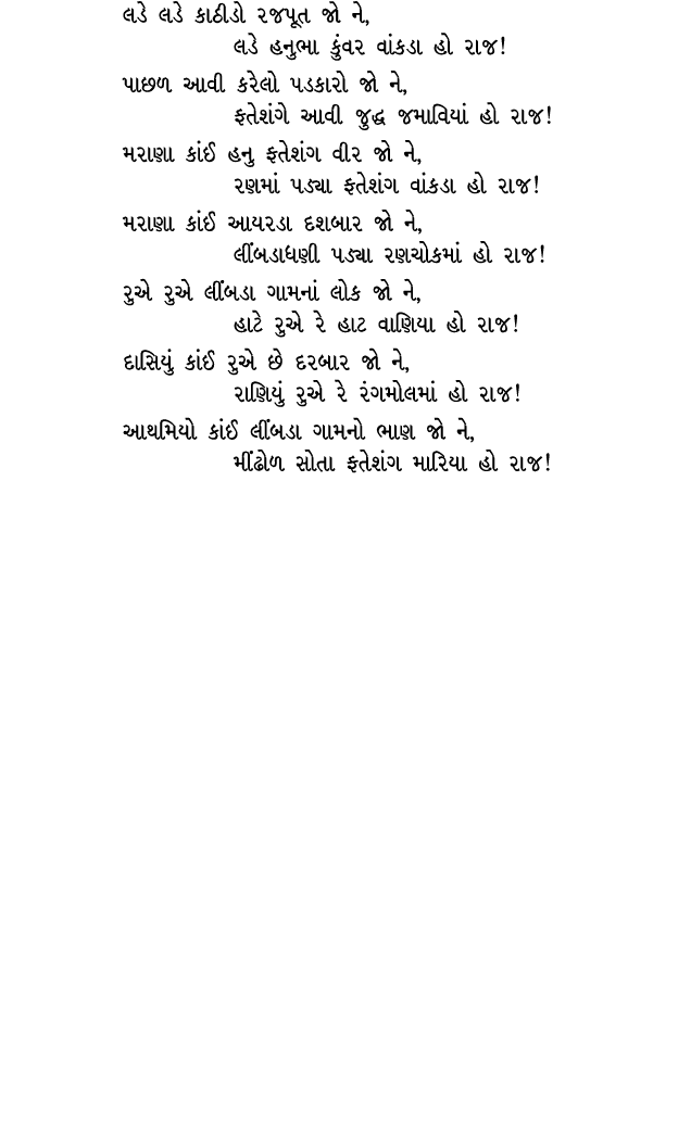 લડે લડે કાઠીડો રજપૂત જો ને, લડે હનુભા કુંવર વાંકડા હો રાજ! પાછળ આવી કરેલો પડકારો જો ને, ફતેશંગે આવી જુદ્ધ જમાવિયાં હો...