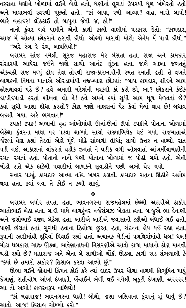 વરસના ધણીને ખોળામાં લઈને બેઠો હતો, ધણીનાં લૂગડાં ઉપરથી ધૂળ ખંખેરતો હતો અને માયાભર્યા સ્વરથી પૂછતો હતો : “કાં બાપા, રમ...