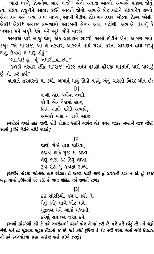 “માટી થાજે, હિંગતોળ, માટી થાજે!” એવો અવાજ આવ્યો. અભાએ પાછળ જોયું, ત્યાં કલિયા હજૂરીને તલવાર લઈને આવતો જોયો. અભાએ દોટ ...