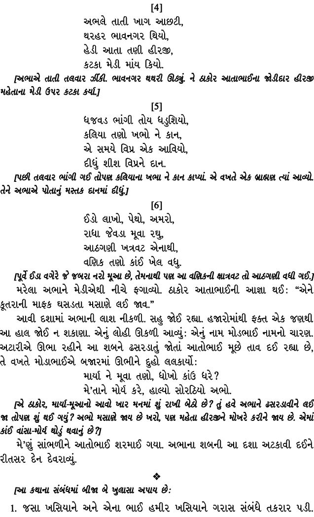 [4] અભલે તાતી ખાગ આછટી, થરહર ભાવનગર થિયો, હેડી આતા તણી હીરજી, કટકા મેડી માંય કિયો. [અભાએ તાતી તલવાર ઝીંકી. ભાવનગર થથર...