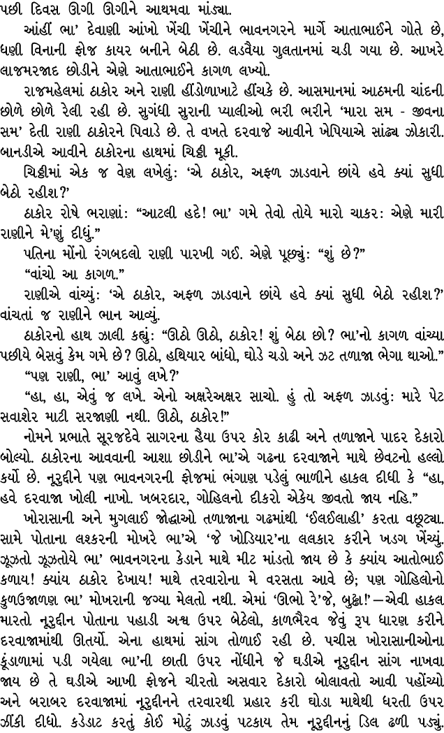 પછી દિવસ ઊગી ઊગીને આથમવા માંડ્યા. આંહીં ભા’ દેવાણી આંખો ખેંચી ખેંચીને ભાવનગરને માર્ગે આતાભાઈને ગોતે છે, ધણી વિનાની ફો...