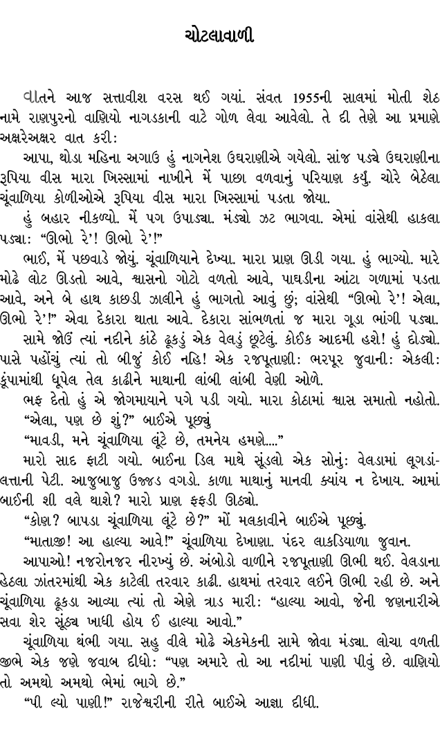 ચોટલાવાળી વાતને આજ સત્તાવીશ વરસ થઈ ગયાં. સંવત 1955ની સાલમાં મોતી શેઠ નામે રાણપુરનો વાણિયો નાગડકાની વાટે ગોળ લેવા આવેલ...