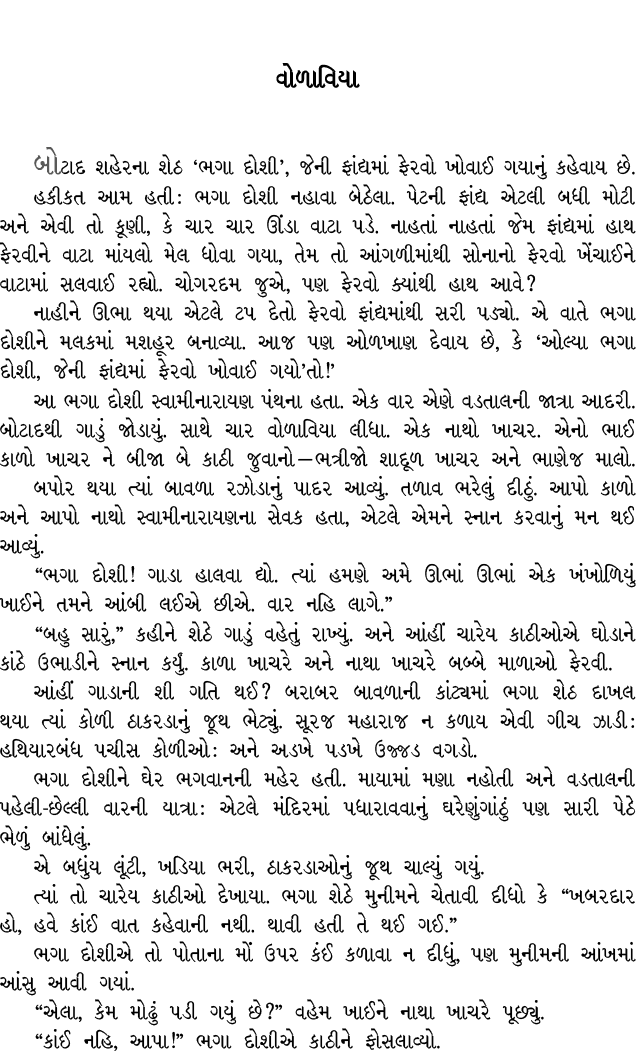 વોળાવિયા બોટાદ શહેરના શેઠ ‘ભગા દોશી’, જેની ફાંદ્યમાં ફેરવો ખોવાઈ ગયાનું કહેવાય છે. હકીકત આમ હતી : ભગા દોશી નહાવા બેઠે...