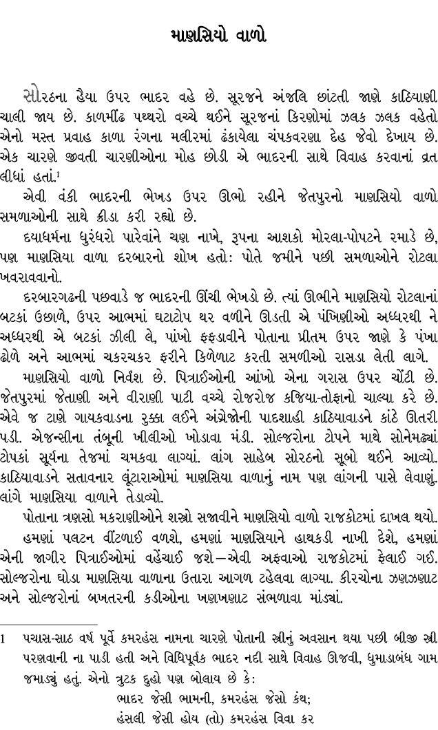 માણસિયો વાળો સોરઠના હૈયા ઉપર ભાદર વહે છે. સૂરજને અંજલિ છાંટતી જાણે કાઠિયાણી ચાલી જાય છે. કાળમીંઢ પથ્થરો વચ્ચે થઈને સૂ...