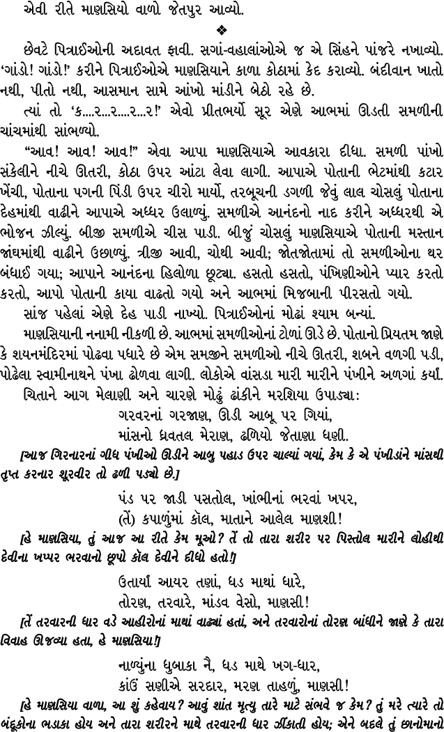 એવી રીતે માણસિયો વાળો જેતપુર આવ્યો.  છેવટે પિત્રાઈઓની અદાવત ફાવી. સગાં વહાલાંઓએ જ એ સિંહને પાંજરે નખાવ્યો. ‘ગાંડો! ગ...
