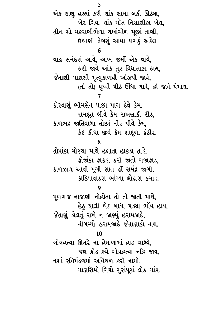 5 એક દાણુ હલ્લાં કરી લાંક સામા બકી ઊઠ્યા, ખેર ગિયા લાંક મૉત નિસાણીકા ખેલ, તીન સો મકરાણીભેળા ચખાંચોળ મૂછાં તાણી, ઉબાણી...