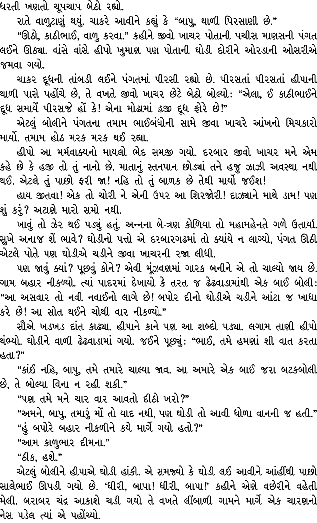 ધરતી ખણતો ચૂપચાપ બેઠો રહ્યો. રાતે વાળુટાણું થયું. ચાકરે આવીને કહ્યું કે “બાપુ, થાળી પિરસાણી છે.” “ઊઠો, કાઠીભાઈ, વાળુ ...