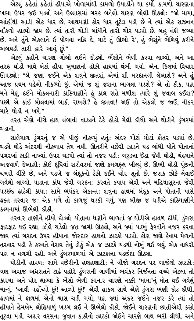 એટલું કહેતાં કહેતાં હીપાએ ખોળામાંથી કામળો ઉપાડીને ઘા કર્યો. કામળો ચારણના ખભા ઉપર જઈ પડ્યો અને ઉલ્લાસમાં ગરક બનેલો ચાર...