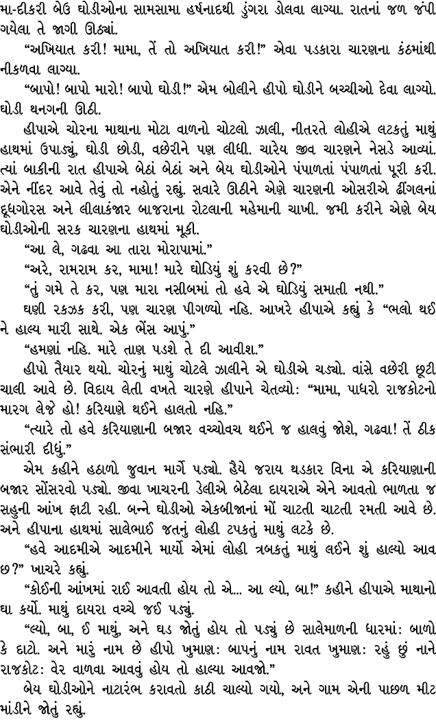 મા દીકરી બેઉ ઘોડીઓના સામસામા હર્ષનાદથી ડુંગરા ડોલવા લાગ્યા. રાતનાં જળ જંપી ગયેલા તે જાગી ઊઠ્યાં. “અખિયાત કરી! મામા, ત...