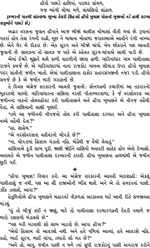 હીપો પછાડે હાથિયાં, પટાઘર પ્રાંચળ, ગજ ભાંગી લોળા ગળે, લાંઘણિયો લાંકાળ. [કમ્મરની પાતળી લાંકવાળા ભૂખ્યા કેસરી સિંહ શો હ...