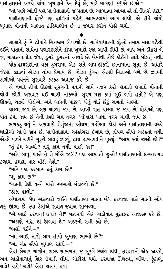 પાલીતાણાને ખરચે ચાંપા ખુમાણને દેન દેવું છે, માટે માગણી કરીએ છીએ.” “તો પછી આંહીં પણ પાલીતાણાનો જ પ્રતાપ છે. આભડવા આવ્ય...