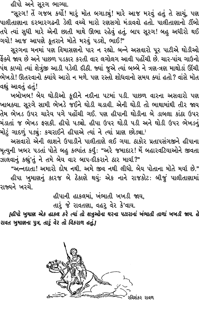 હીપો અને સૂરગ ભાગ્યા. “સૂરગ! તેં ગજબ કર્યો! મારું મૉત બગાડ્યું! મારે આજ મરવું હતું તે સાચું, પણ પાલીતાણાના દરબારગઢની ...