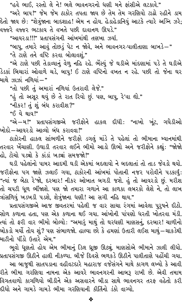 “હવે ભાઈ, રસ્તો લે ને! ભલે ભાવનગરનો ધણી મને ફાંસીએ લટકાવે.” “અરે બાપ!” જેમ જેમ ઠાકોર તપતા જાય છે તેમ તેમ ગરણિયો ટાઢો ...