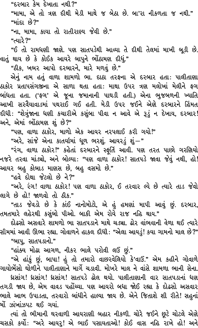 “દરબાર કેમ દેખાતા નથી?” “મામા, એ તો ત્રણ દીથી મેડી માથે જ બેઠા છે. બા’રા નીકળતા જ નથી.” “માંદા છે?” “ના, મામા, કાયા ત...