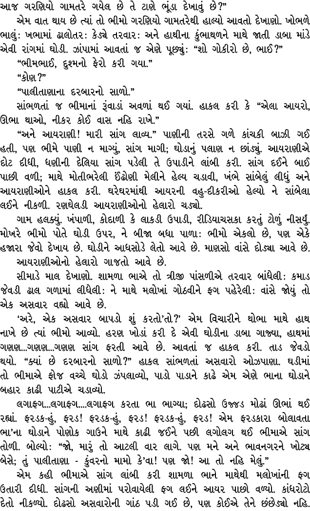 આજ ગરણિયો ગામતરે ગયેલ છે તે ટાણે ભૂંડા દેખાવું છે?” એમ વાત થાય છે ત્યાં તો ભીમો ગરણિયો ગામતરેથી હાલ્યો આવતો દેખાણો. ખ...