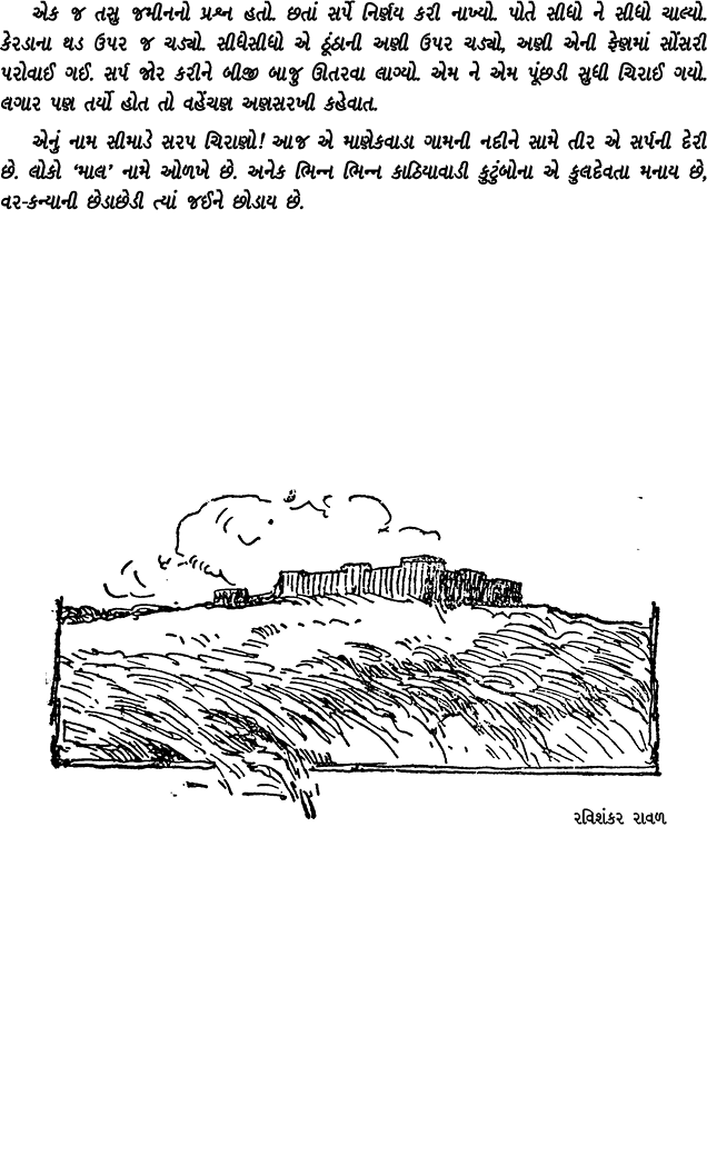 એક જ તસુ જમીનનો પ્રશ્ન હતો. છતાં સર્પે નિર્ણય કરી નાખ્યો. પોતે સીધો ને સીધો ચાલ્યો. કેરડાના થડ ઉપર જ ચડ્યો. સીધેસીધો ...