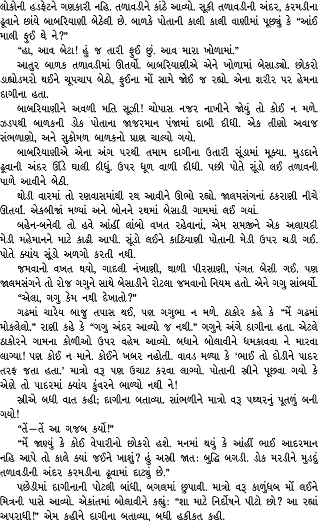 લોકોની હડફેટને ગણકારી નહિ. તળાવડીને કાંઠે આવ્યો. સૂકી તળાવડીની અંદર, કરમડીના ઢૂવાને છાંયે બાબરિયાણી બેઠેલી છે. બાળકે ...