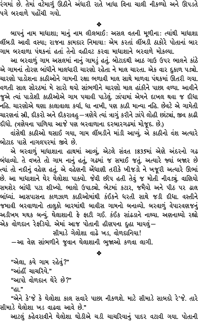 રંગમાં છે. તેમાં વટેમાર્ગુ ઊઠીને અંધારી રાતે ખાધા વિના ચાલી નીકળ્યો અને ઊપડતે પગે બરવાળે પહોંચી ગયો.  બાપનું નામ માધ...