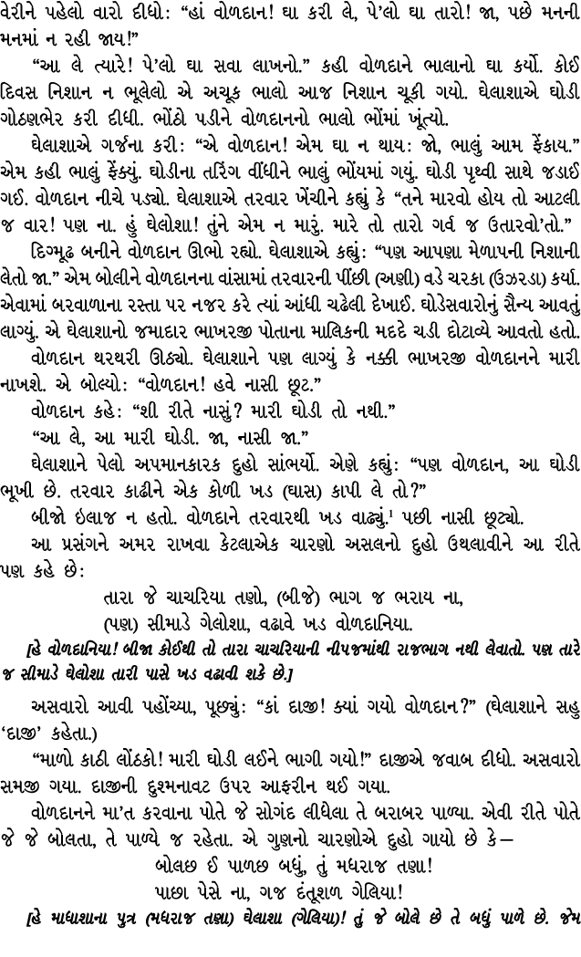 વેરીને પહેલો વારો દીધો : “હાં વોળદાન! ઘા કરી લે, પે’લો ઘા તારો! જા, પછે મનની મનમાં ન રહી જાય!” “આ લે ત્યારે! પે’લો ઘા...