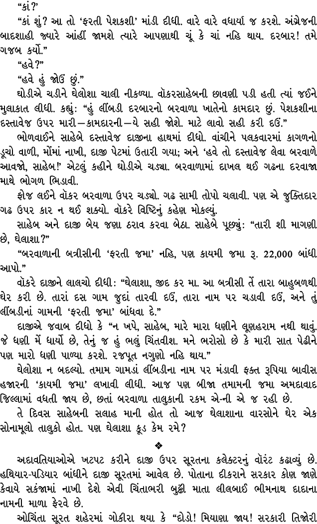 “કાં?’ “કાં શું? આ તો ‘ફરતી પેશકશી’ માંડી દીધી. વારે વારે વધાર્યા જ કરશે. અંગ્રેજની બાદશાહી જ્યારે આંહીં જામશે ત્યારે...
