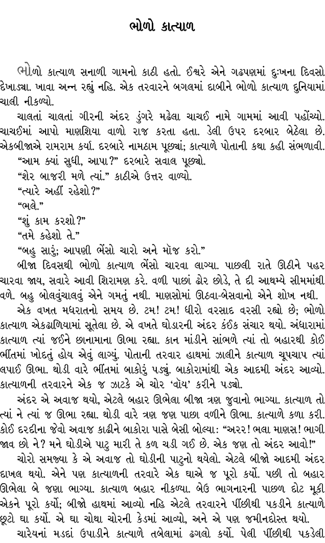 ભોળો કાત્યાળ ભોળો કાત્યાળ સનાળી ગામનો કાઠી હતો. ઈશ્વરે એને ગઢપણમાં દુઃખના દિવસો દેખાડ્યા. ખાવા અન્ન રહ્યું નહિ. એક તર...