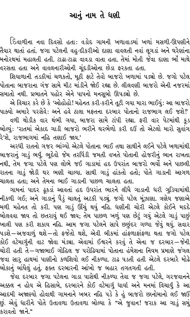આનું નામ તે ધણી દિવાળીના નવા દિવસો હતા : વડોદ ગામની ખળાવાડમાં ખળાં મસળી ઊપણીને તૈયાર થાતાં હતાં. જગા પટેલની વહુ દીકરી...