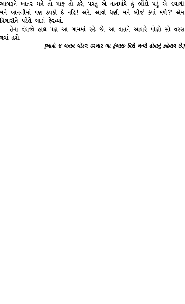 આબરૂને ખાતર મને તો માફ તો કરે, પરંતુ એ વાતમાંયે હું ભોંઠો પડું એ દયાથી મને ખાનગીમાં પણ ઠપકો દે નહિ! અરે, આવો ધણી મને ...