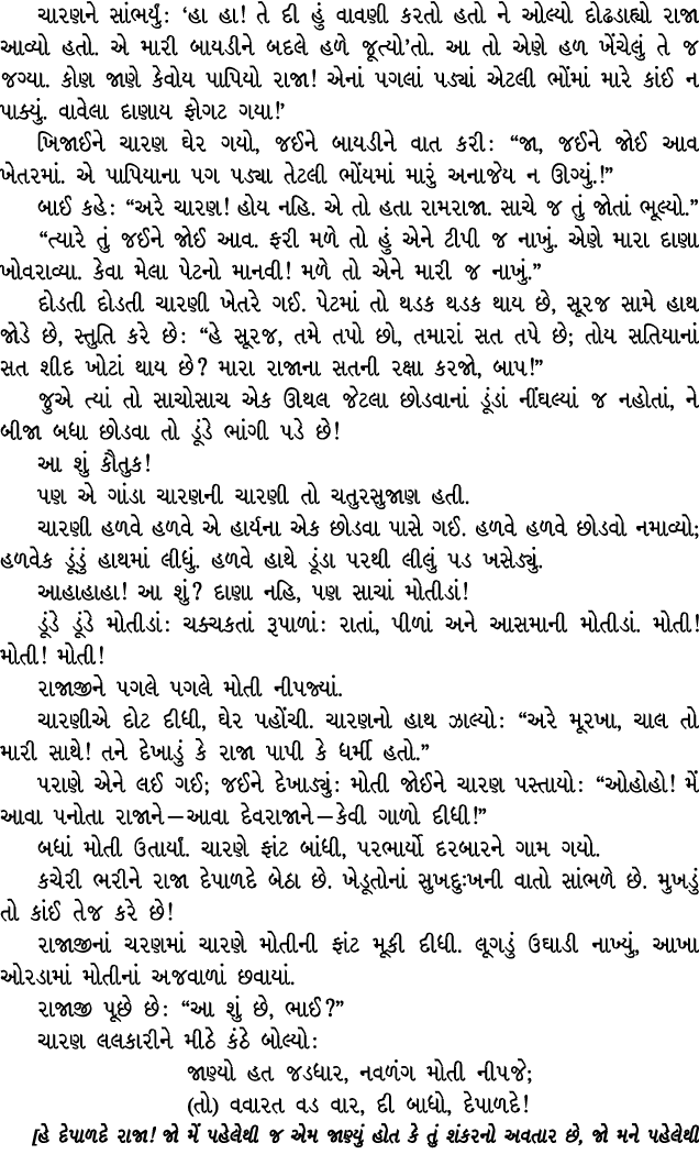 ચારણને સાંભર્યું : ‘હા હા! તે દી હું વાવણી કરતો હતો ને ઓલ્યો દોઢડાહ્યો રાજા આવ્યો હતો. એ મારી બાયડીને બદલે હળે જૂત્યો...