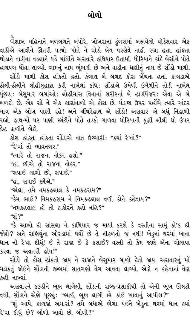 બોળો વૈશાખ મહિનાને બળબળતે બપોરે, ખોખરાના ડુંગરામાં બફાયેલો ઘોડેસવાર એક વાડીએ આવીને ઊતરી પડ્યો. પોતે ને ઘોડો બેય પરસેવ...