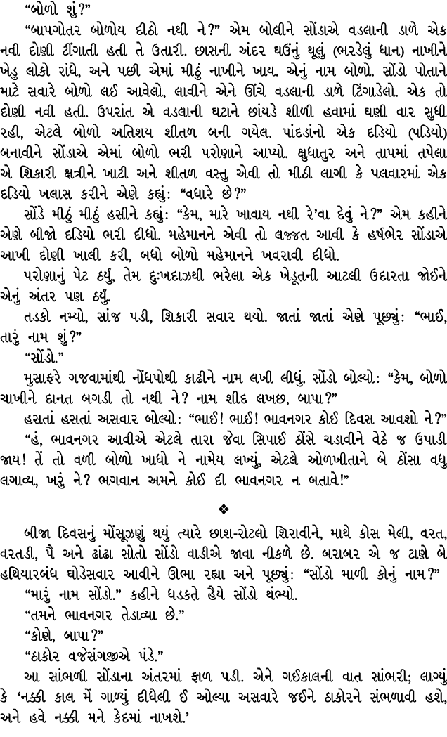 “બોળો શું?” “બાપગોતર બોળોય દીઠો નથી ને?” એમ બોલીને સોંડાએ વડલાની ડાળે એક નવી દોણી ટીંગાતી હતી તે ઉતારી. છાસની અંદર ઘઉ...
