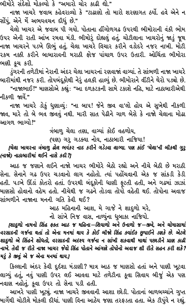 ભીમોરે સંદેશો મોકલ્યો કે “અમારો ચોર કાઢી દ્યો.” નાજા ખાચરે જવાબ કહેવરાવ્યો કે “ટાઢાણો તો મારો શરણાગત ઠર્યો. હવે એને ન...