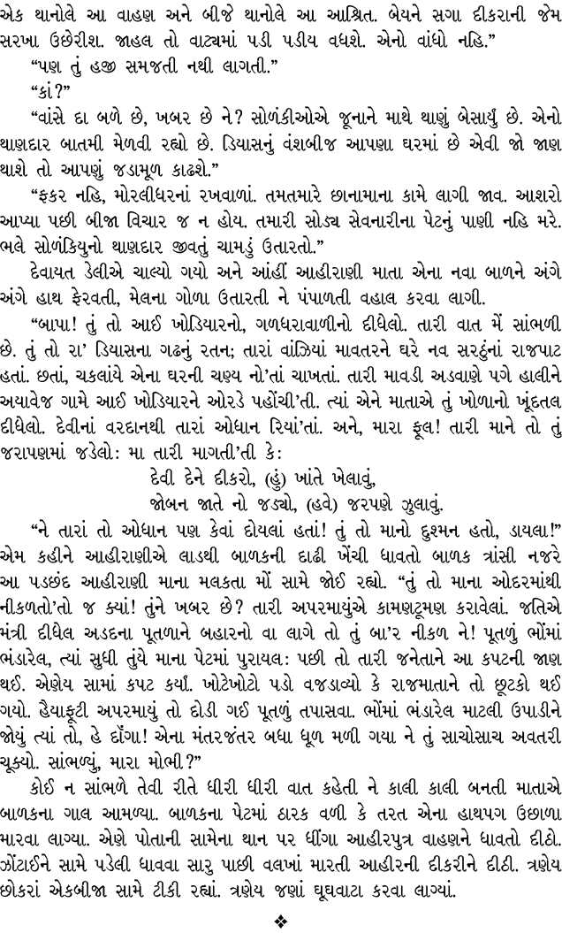 એક થાનોલે આ વાહણ અને બીજે થાનોલે આ આશ્રિત. બેયને સગા દીકરાની જેમ સરખા ઉછેરીશ. જાહલ તો વાટ્યમાં પડી પડીય વધશે. એનો વાં...