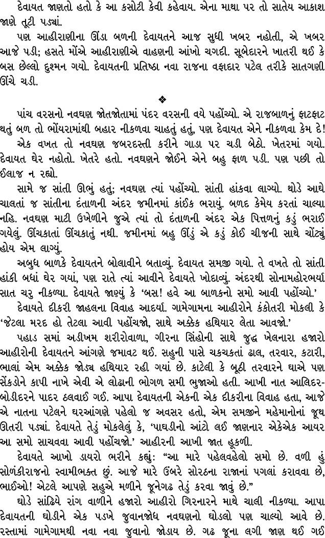 દેવાયત જાણતો હતો કે આ કસોટી કેવી કહેવાય. એના માથા પર તો સાતેય આકાશ જાણે તૂટી પડ્યાં. પણ આહીરાણીના ઊંડા બળની દેવાયતને ...