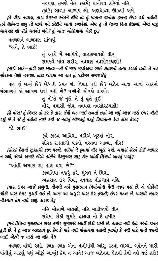 નવઘણ, તમણે નેહ, (અમે) થાનોરવ ઠરિયાં નહિ, (કાંઉ) બાળક બાળ્યપ લ્યે, અણધાવ્યાં ઊઝર્યાં અમે. [હે વીરા નવઘણ, તારા ઉપરના સ્...
