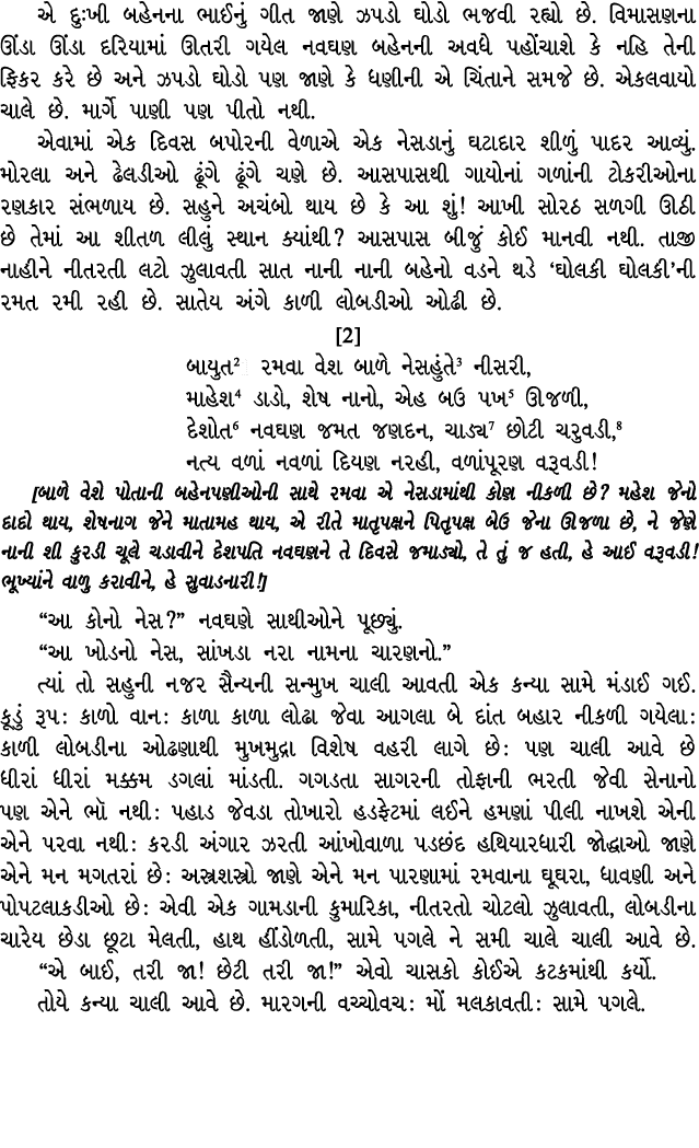 એ દુઃખી બહેનના ભાઈનું ગીત જાણે ઝપડો ઘોડો ભજવી રહ્યો છે. વિમાસણના ઊંડા ઊંડા દરિયામાં ઊતરી ગયેલ નવઘણ બહેનની અવધે પહોંચા...