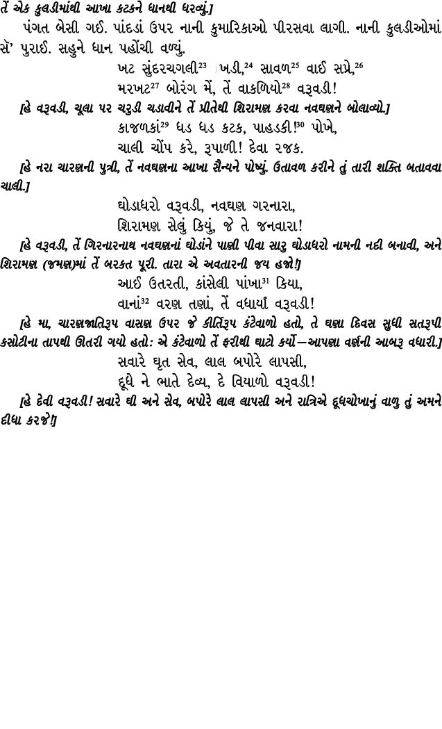 તેં એક કુલડીમાંથી આખા કટકને ધાનથી ધરવ્યું.] પંગત બેસી ગઈ. પાંદડાં ઉપર નાની કુમારિકાઓ પીરસવા લાગી. નાની કુલડીઓમાં સૅ’ ...